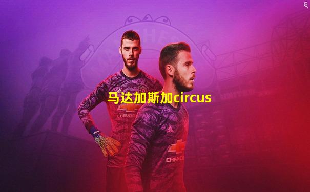 马达加斯加circus